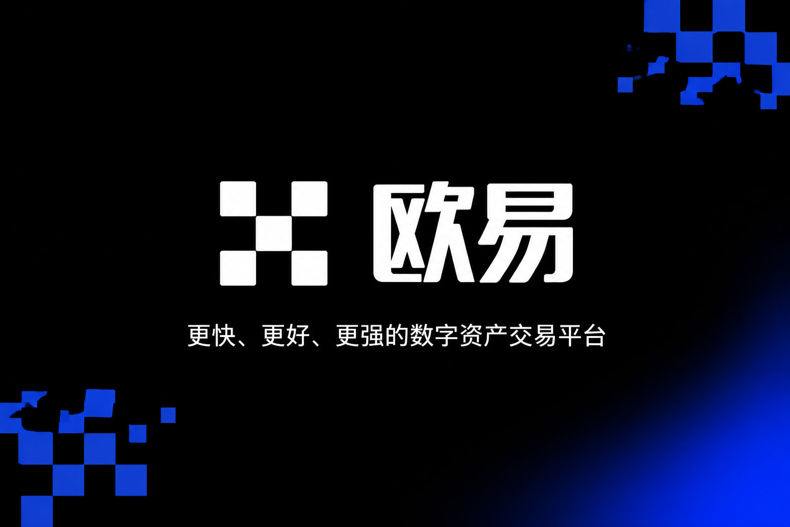 欧交易所app官方交易应用界面